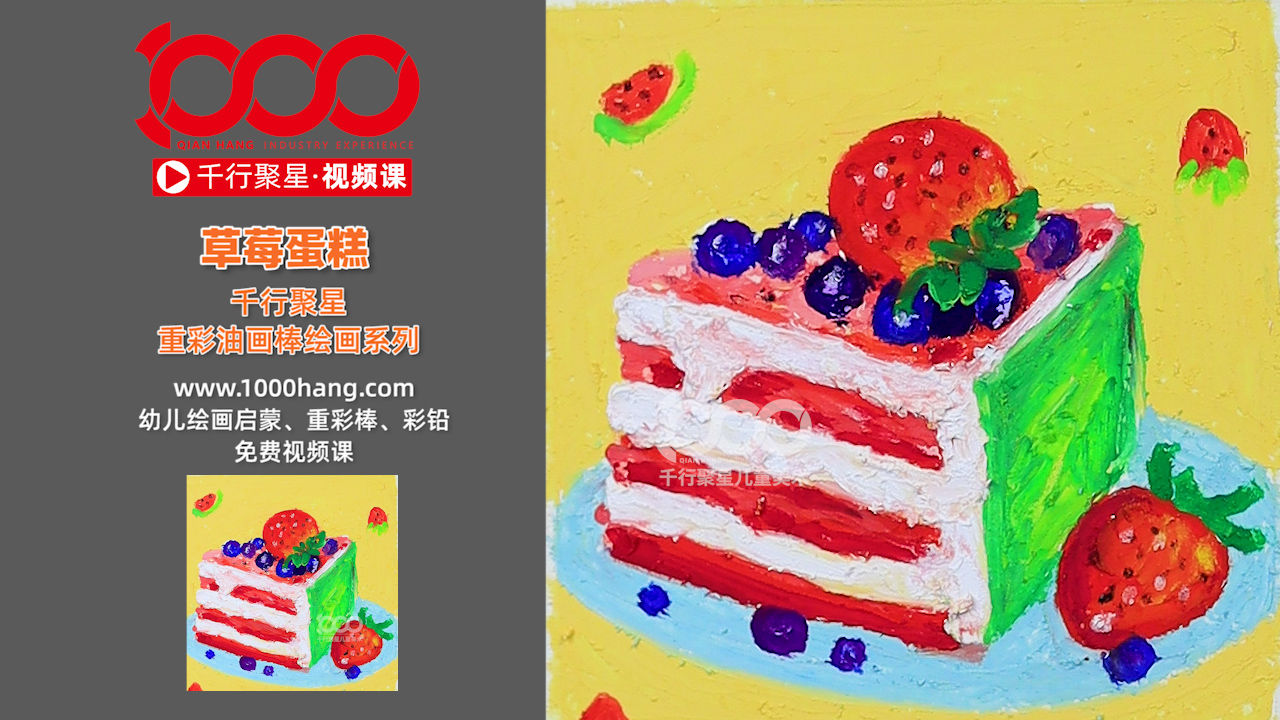 草莓蛋糕 重彩油画棒手绘教程 千行聚星美术